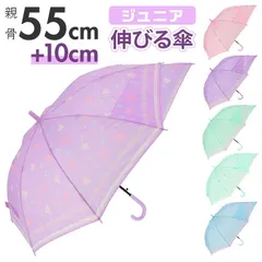 ☆ ジュニア 伸びる傘 55cm キッズ 傘 男の子 伸びる傘 55cm 雨傘 傘 シンプル 無地 雨具 レイングッズ 子供 子ども こども ボーイズ おしゃれ 通学 プレゼント 贈り物