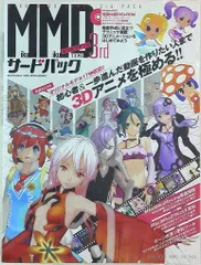 中古】MMD MikuMikuDance 3rd サードパック
