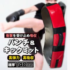 キックミット キック ミット 大人用 子供用 厚さ 140mm デカい 大きい 軽量 カーブ パンチングミット 空手 ボクシング キックボクシング トレーニング ダイエット 自宅