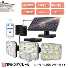 ソーラーライト 138LED 3灯式 リモコン付き 5mコード付き センサーライト 防犯ライト ガーデンライト アウトドア ソーラーフラッドライト モーションセンサー付き キュリティライト 照明 IP65防水 防犯 人