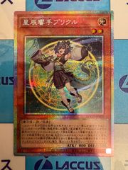 遊戯王　星辰響手プリクル　プリズマシク、シークレット 遊戯王 星辰響手プリクル プリズマティックシークレット