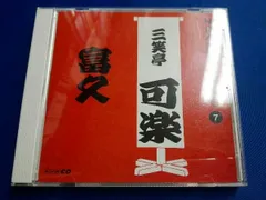 三笑亭可楽[八代目] CD NHK落語名人選100 7 八代目 三笑亭可楽 「富久」