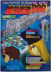 2025年最新】銀河鉄道999 アニメ画集の人気アイテム - メルカリ