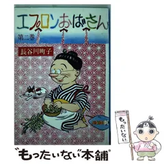 【中古】 エプロンおばさん 2 / 長谷川 町子 / 姉妹社