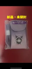 【新品未開封】サンリオ クロミ当たりくじ クロミショルダーポーチパープル