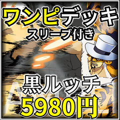 ワンピースカード 黒ルッチ デッキ スリーブ付き