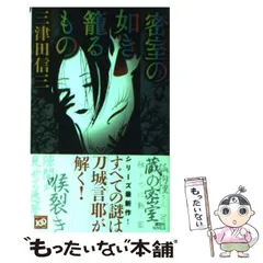 2024年最新】三津田信三の人気アイテム - メルカリ