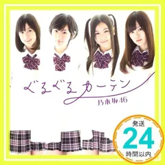 ぐるぐるカーテン(通常盤) [CD] 乃木坂46、 秋元康、 湯浅篤、 佐々木裕、 太田美知彦; 乃木坂46_02