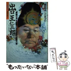 中古】 出口王仁三郎 ”軍国日本”を震憾させた土俗の超能力者 (Diamond