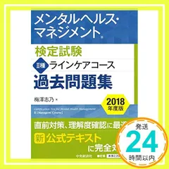 メンタルヘルス・マネジメント検定試験 II種ラインケアコース 過去問題集<2018年度版> 梅澤 志乃_02
