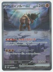 ディンルーex SAR 094/071 SV2D Pokemon Card - メルカリ