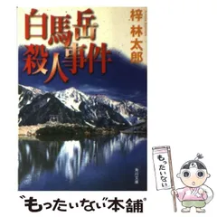 【中古】 白馬岳殺人事件/角川書店/梓林太郎 白馬岳殺人事件 (角川文庫 あ 11-2) | 梓 林太郎 |本 | 通販