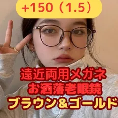 お洒落 遠近両用老眼鏡　+100(1.0)　＋150（1.5）＋200（2.0）＋250（2.5）＋300（3.0）ブラウン＆ゴールド遠近両用累進多焦点レンズ　読書　本　スマートフォン　タブレット　パソコン　散歩　ハイキング　キャンプ　アウトドア　近視　遠視