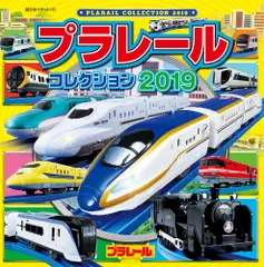 プラレールコレクション  ２０１９ /ポプラ社/タカラトミー（単行本）