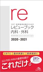 CBT・医師国家試験のためのレビューブック 産婦人科 2020-2021 助産師