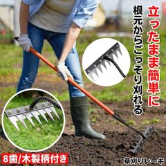 草取り 草刈り レーキ 草取り道具 草刈レーキ 根こそぎ 草取りレーキ 草取り器 草刈り道具 熊手 除草レーキ 除草 くわ 鍬 ステンレス 草刈り道具  立ったまま 雑草 雑草抜き ガーデニング 農業 畑 耕す くさかり くさとり 草むしり  8歯木製柄付き