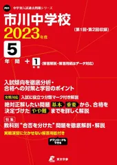 2025年最新】市川中学 過去問の人気アイテム - メルカリ