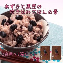 風味豊か あずきと丹波黒豆の炊き込みごはんの素 2合用×2箱セット 国内産 小豆 丹波黒 お粥にも 志賀商店 豆屋 送料込