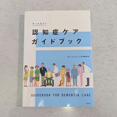 【書籍】オールカラー　認知症ケアガイドブック　日本看護協会 編集　照林社