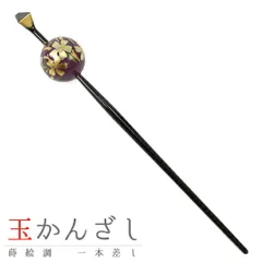 髪飾り 成人式 振袖 袴 花 紫 濃紫 黒 ゴールド 桜 蒔絵 かんざし 一本差し 和柄 和風 おしゃれ かわいい 日本製 古典 玉簪 花 No.10-2742