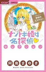 【中古】ナゾトキ姫は名探偵セレクション 学校のミステリー (ちゃおコミックススペシャル)