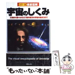 【中古】 徹底図解宇宙のしくみ カラー版 / 新星出版社編集部 / 新星出版社
