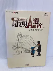 2025年最新】レイトン教授と超文明aの遺産の人気アイテム - メルカリ
