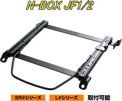 JURAN レーシングスライドレール SRタイプ底止め式ボトムフィット N-BOX JF1/2 左席用【SR-H342】のサムネイル