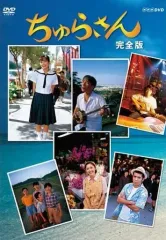 【中古】国内TVドラマDVD ちゅらさん 完全版 DVD-BOX