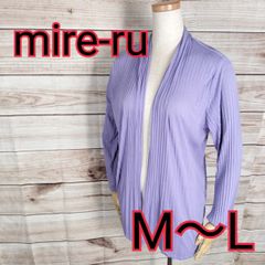美品 mire-ru ミレール カーディガン トップス 長袖 レディース プリーツ ボタン無し ストレッチ M L MからL MサイズからLサイズ 紫 パープル 青紫 ラベンダー(5846 bbb250)