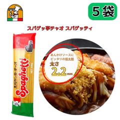 愛知 豊橋名物 スパゲッ亭 チャオ あんかけスパ専用麺 オリジナルスパゲッティ 太麺2.2mm 300g 5袋セット
