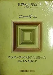 2025年最新】世界の大思想 河出書房の人気アイテム - メルカリ