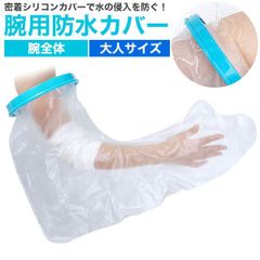 送料無料 大人サイズ 腕用防水カバー [ 腕全体 ] 包帯 ギプス 濡れない 怪我 ケガ 骨折 治療中 お風呂 シャワー 水濡れ防止 カバー 繰り返し使える ギプスカバー 包帯カバー 大人用 アームカバー 入浴補助 ギプス防水カバー 手