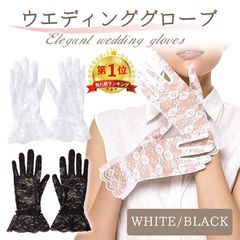 レース グローブ 手袋 レースグローブ ブラック ホワイト パーティー フラワーレース ショート丈グローブ パーティー小物 結婚式 二次会 発表会 披露宴 ハロウイン 仮装 冠婚葬祭 ダンス 黒 白 送料無料