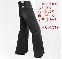 【NEW】＊定価より48％オフ＊　フリンジ　ワイドバギーデニム　裾上げ対応　セミオーダー　ジーンズ　ブラック 人気商品　レディース　Sサイズ（28インチ相当）カテゴリーB（定価8900円の商品）
