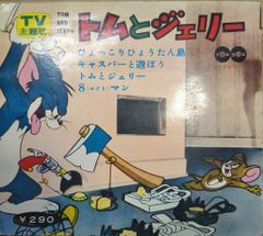 ソノレコード ソノカラーレコード TV-7 トムとジェリー