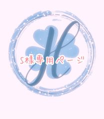 S様専用ページ オーダーカット♡
