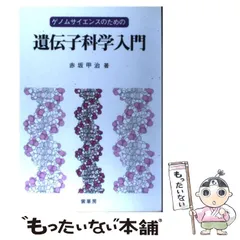 2023年最新】遺伝子の科学の人気アイテム - メルカリ