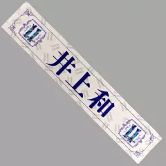 2025年最新】井上和 タオルの人気アイテム - メルカリ