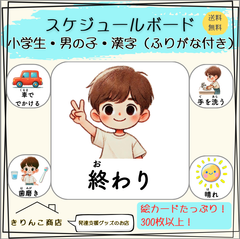 【発達支援グッズ】スケジュールボード　小学生・男の子・漢字（ふりがな付き）