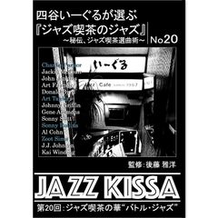 【新品】四谷いーぐるが選ぶ『ジャズ喫茶のジャズ』～秘伝、ジャズ喫茶選曲曲術～ 第20回：ジャズ喫茶の華"バトル・ジャズ" (CD) RSWJ-020