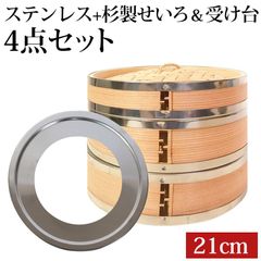 せいろ ステンレス+杉製 受け台 4点 セット ふた 本体 2段 21cm 蒸し器 蒸し板 SNSで話題 蒸篭 セイロ せいろセット 初心者 蒸篭セット セイロセット 中華せいろ 中華蒸篭 中華セイロ せいろ蒸し器 二段 蒸篭 鍋 フライパン 送料無料