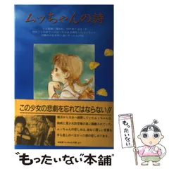 美品★即日発送！VHS ビデオテープ 希少・レア★ムッちゃんの詩　堀川弘通 監督 2025年最新】ムッちゃんの詩の人気アイテム - メルカリ