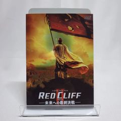 レッドクリフ PartⅡ-未来への最終決戦- スタンダード・エディション