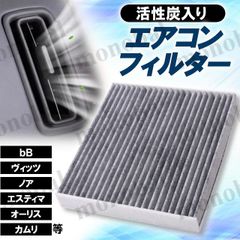 車用 エアコンフィルター 活性炭入り トヨタ bB MIRAI RAV4 SAI アクア アベンシスワゴン アリオン イスト ヴァンガード ウィッシュ ヴィッツ ヴォクシー ノア エスティマ オーリス カムリ カローラ アクシオ フィールダー カローラルミオン
