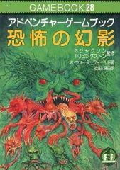 アドベンチャーゲームブック28 恐怖の幻影 初版 - メルカリ