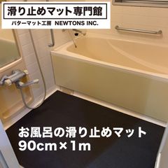 お風呂の滑り止めマット 90cm×1m [1枚入り]  [グレー] 高規格6mm厚 浴場 温泉 浴室 転倒防止 ノンスリップ すべりどめ 介護 ノンスリップ シート PVC ゴムマット バスマット