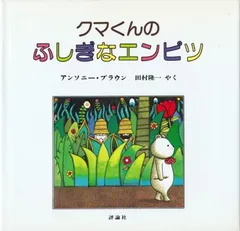クマくんのふしぎなエンピツ (評論社の児童図書館・絵本の部屋)