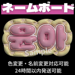 【ユナ　윤아】ILLIT　ぷっくりネームボード 文字パネル ライブ うちわ文字　KCON