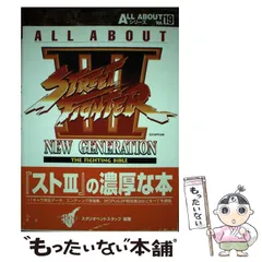 ALLABOUT ストリートファイターⅢFIGHTING BIBLE (ALL ALLABOUT ストリートファイターⅢFIGHTING BIBLE (ALL ABOUT
